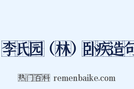 李氏园（林）卧疾造句是什么意思的图片